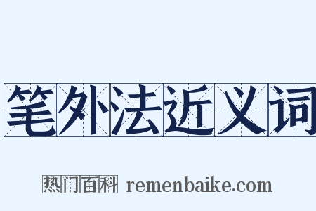 笔外法近义词是什么意思的图片